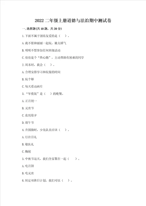 2022二年级上册道德与法治期中测试卷含答案综合题