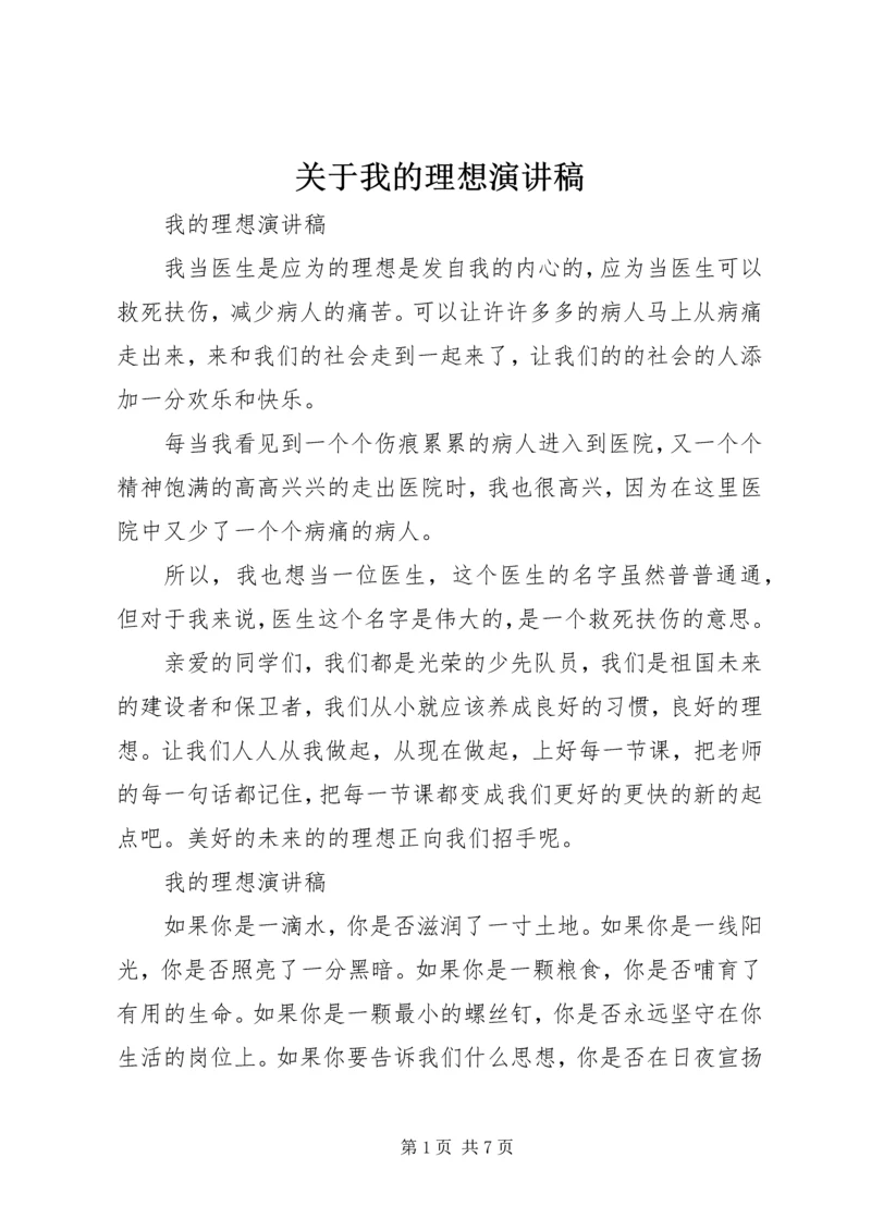 关于我的理想演讲稿.docx