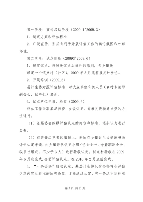 计生协会评估实施方案.docx