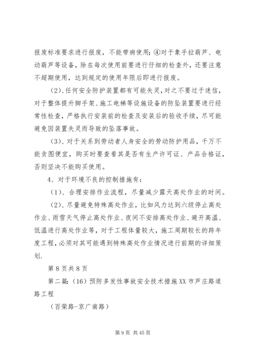 预防多发性事故措施方案.docx