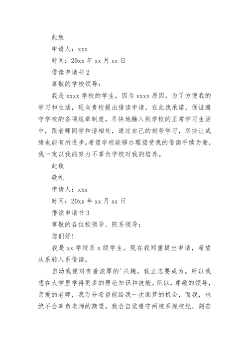 借读申请书.docx