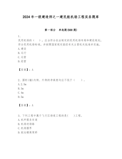 2024年一级建造师之一建民航机场工程实务题库附完整答案（夺冠系列）.docx