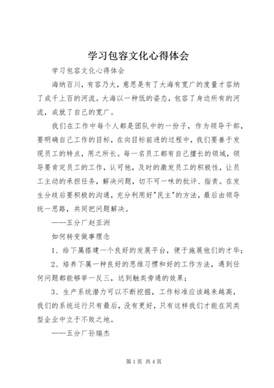 学习包容文化心得体会 (2).docx