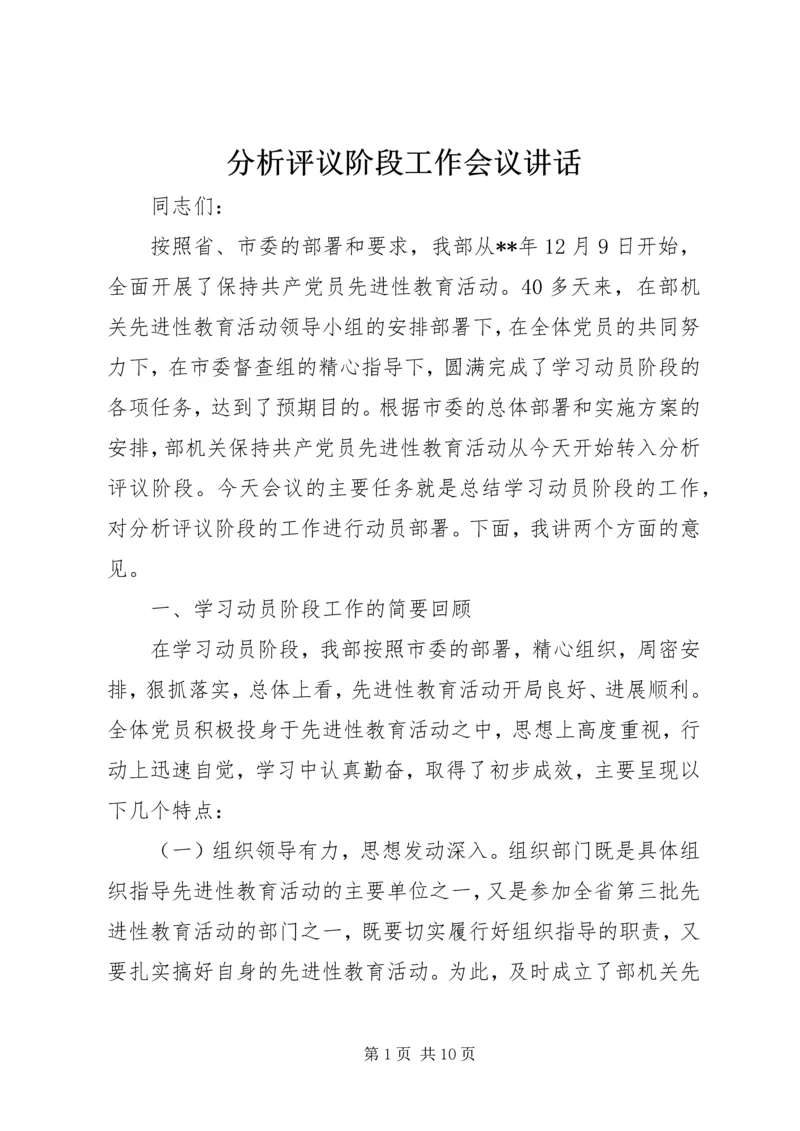 分析评议阶段工作会议讲话.docx