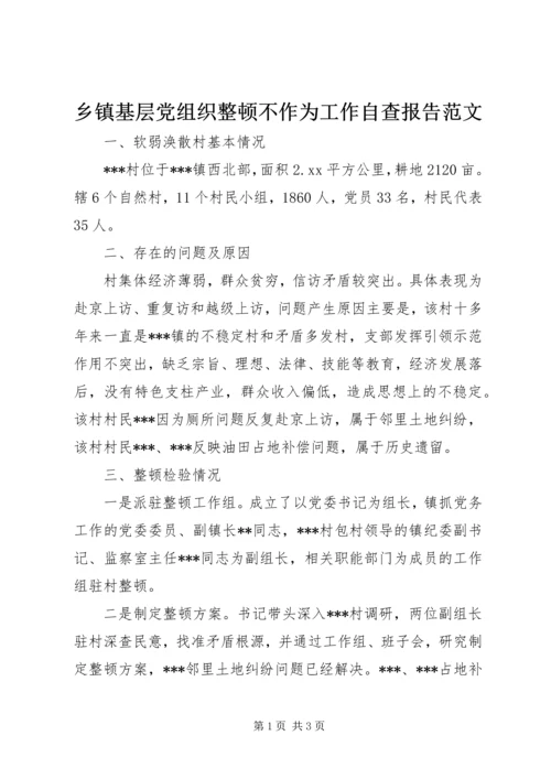 乡镇基层党组织整顿不作为工作自查报告范文.docx