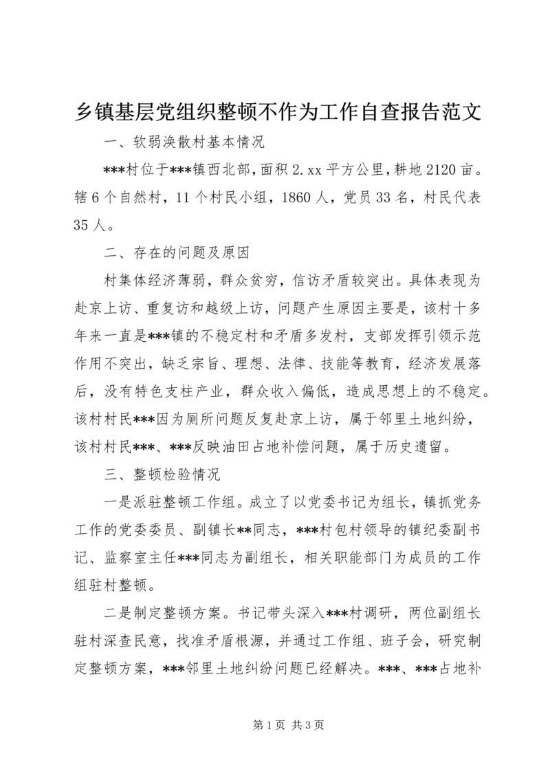 乡镇基层党组织整顿不作为工作自查报告范文.docx