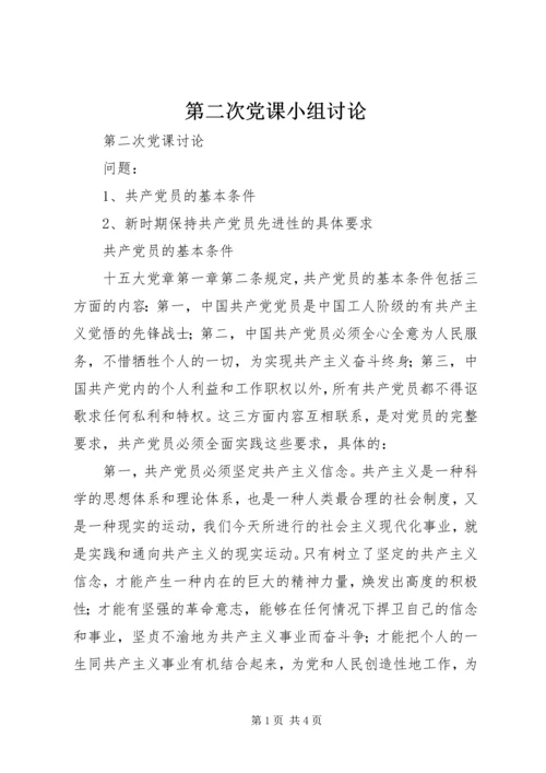 第二次党课小组讨论 (2).docx