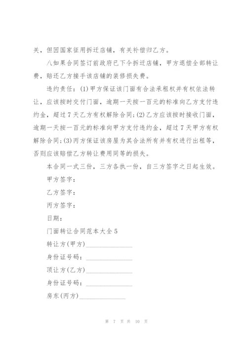 门面转让合同范本大全.docx