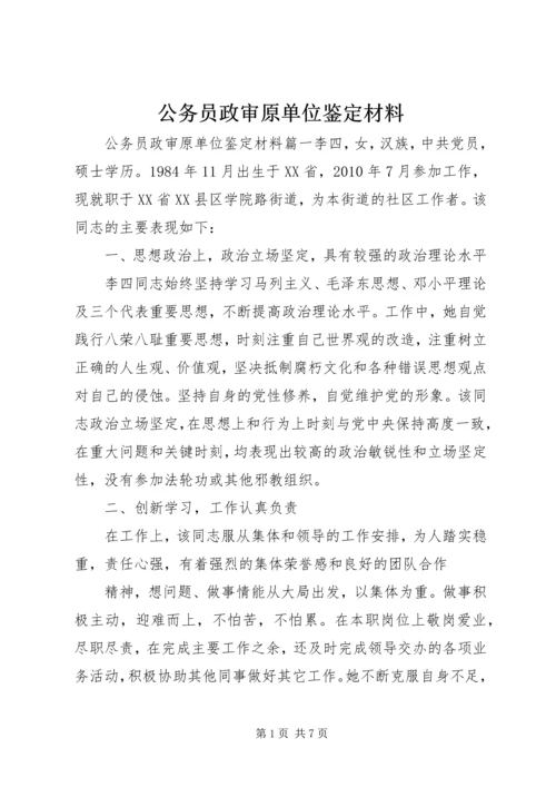 公务员政审原单位鉴定材料.docx