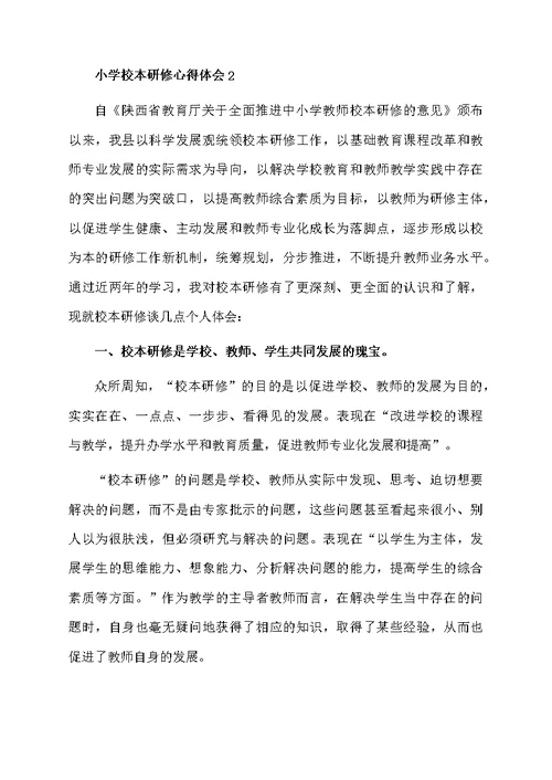 小学校本研修心得体会