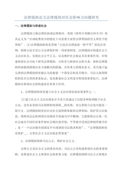 法律援助论文法律援助对社会影响力问题研究.docx