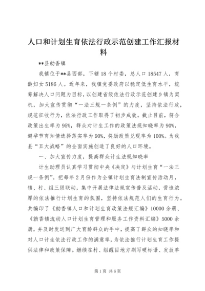 人口和计划生育依法行政示范创建工作汇报材料.docx