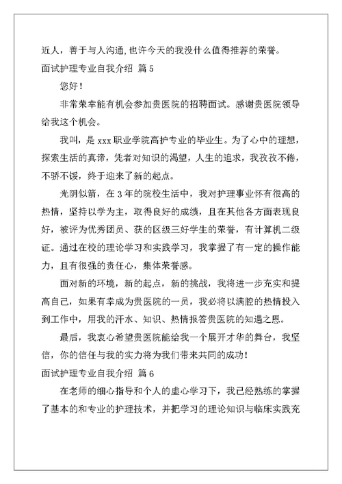 面试护理专业自我介绍集合