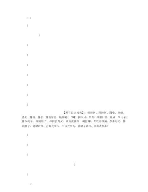 【组词大全】摔组词_相关词解释造句_摔字组词.docx