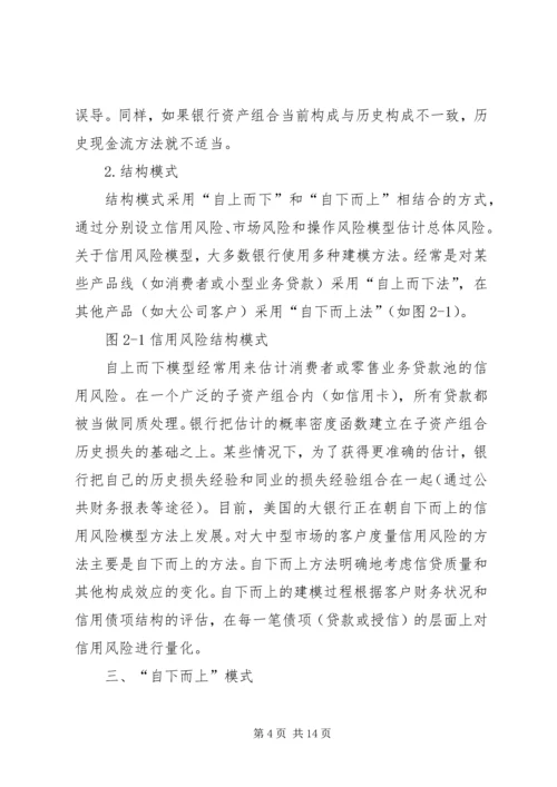 信用风险的经济资本计量方法.docx