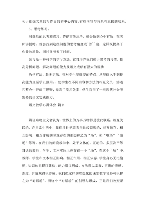 有关语文教学心得体会四篇.docx