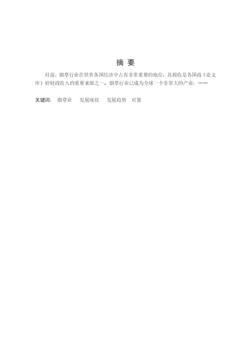 川农烟草经营专科生毕业论文(设计)模板.docx