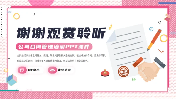 公司合同管理培训粉色通用PPT课件模板