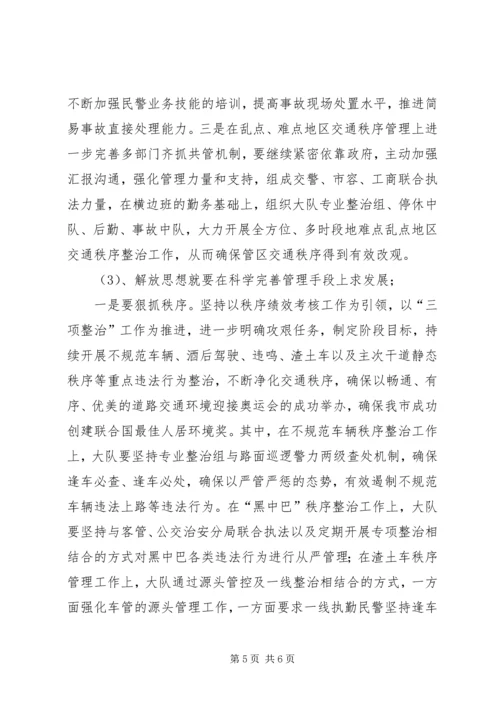 交警大队长新一轮解放思想大讨论讲话稿.docx