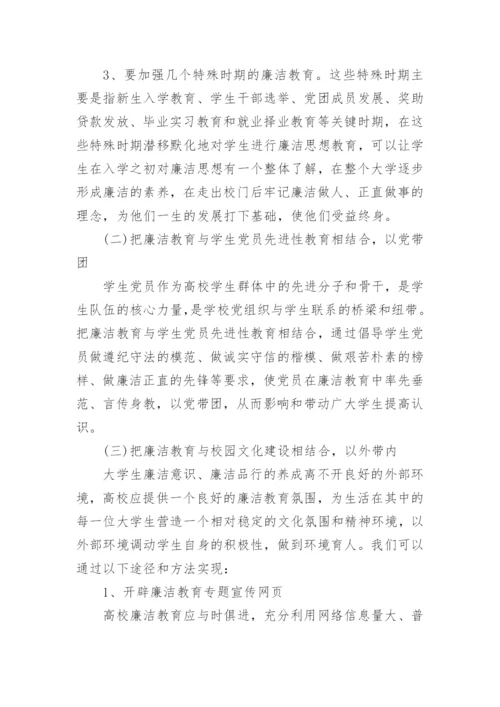 浅议廉洁教育的论文.docx