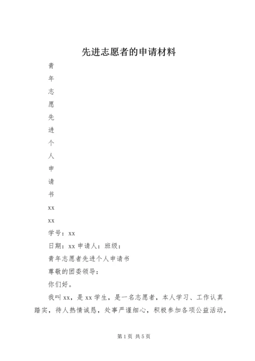 先进志愿者的申请材料 (4).docx