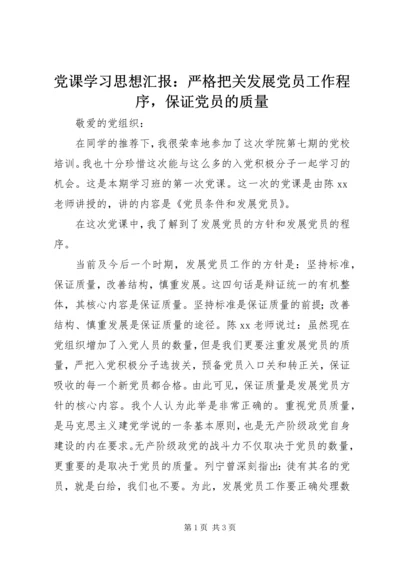 党课学习思想汇报：严格把关发展党员工作程序，保证党员的质量.docx