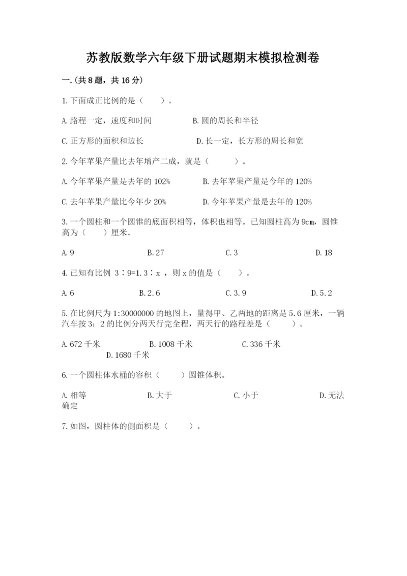 苏教版数学六年级下册试题期末模拟检测卷【研优卷】.docx