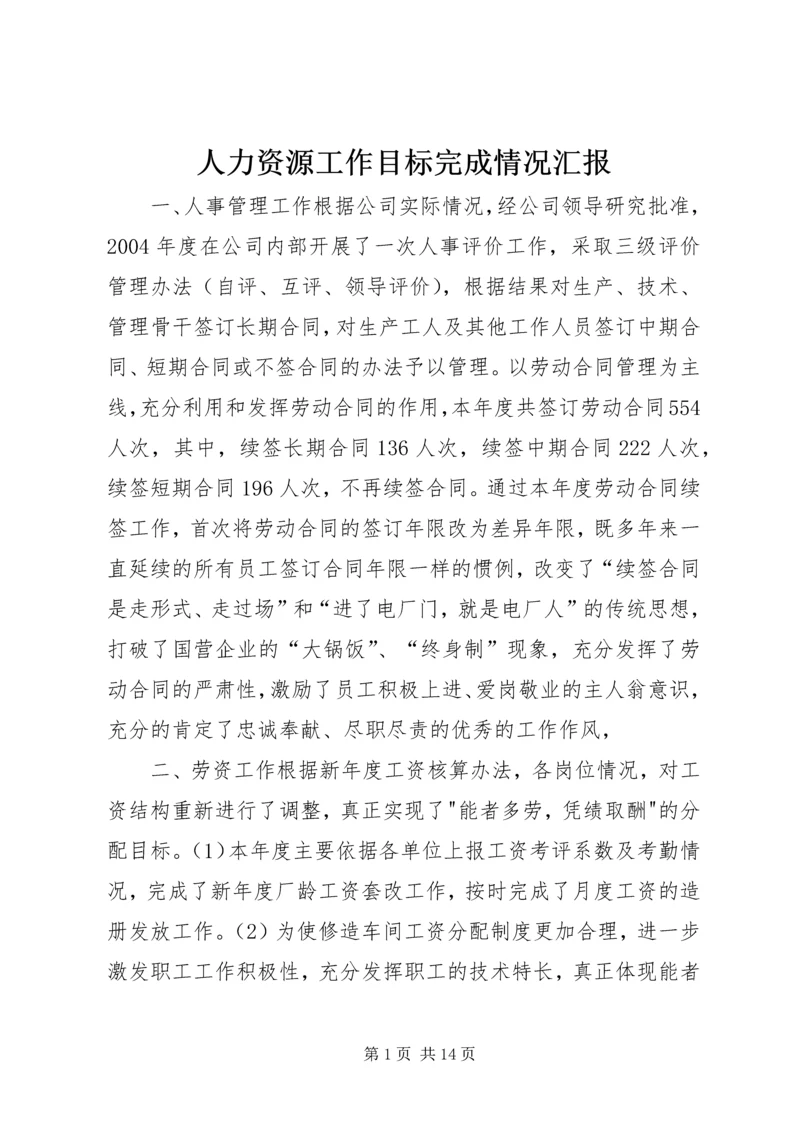 人力资源工作目标完成情况汇报.docx