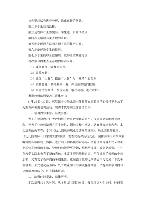 暑期教师培训学习心得体会精选15篇.docx