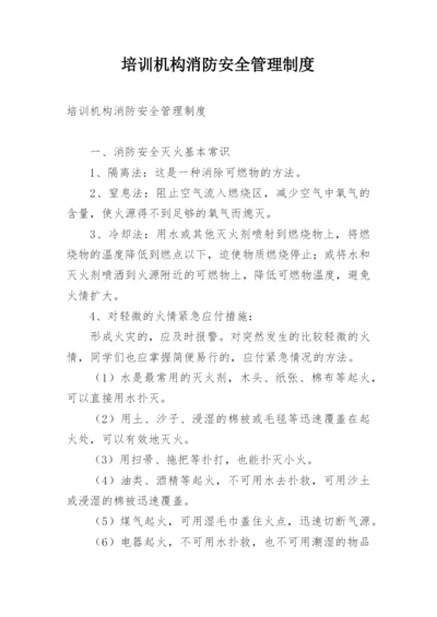 培训机构消防安全管理制度_1.docx