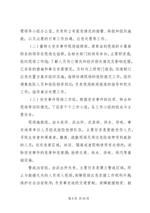 乡镇突发事件应急预案.docx
