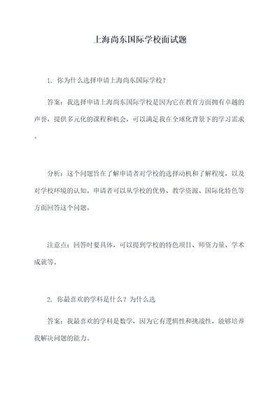 上海尚东国际学校面试题