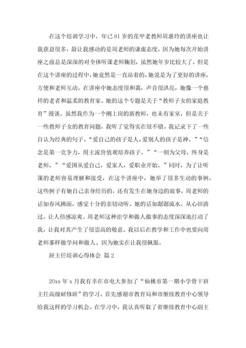 班主任培训心得体会6篇（三）.docx