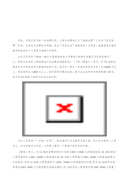 高端家电消费者调查报告：79.3%的消费者近期有购高端家电计划-产业报告.docx