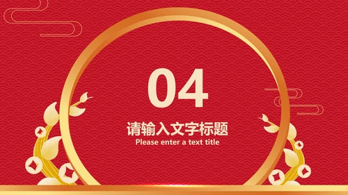 红色中国风传统元旦节日新年PPT模板