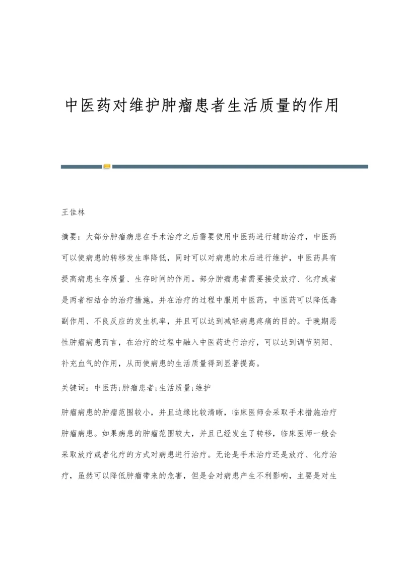 中医药对维护肿瘤患者生活质量的作用.docx