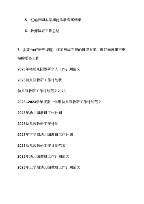 观后感之小学教研工作计划下半年幼儿园教研工作计划范文.docx