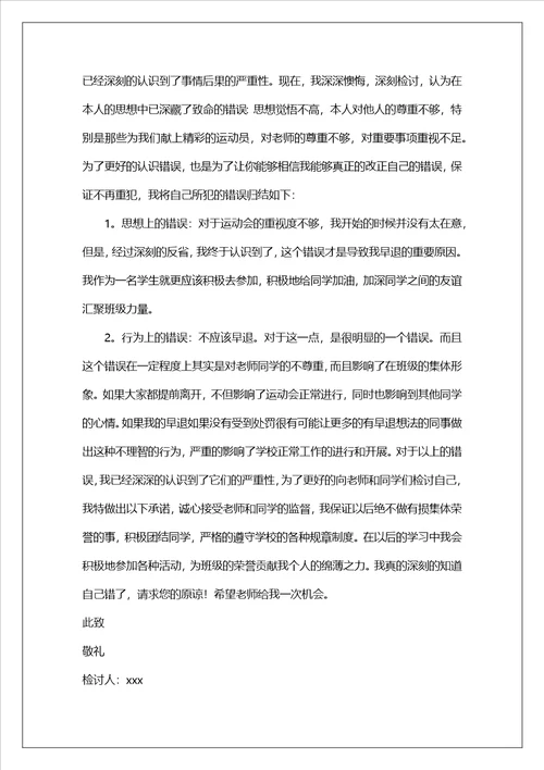 早退学生检讨书范文集锦五篇