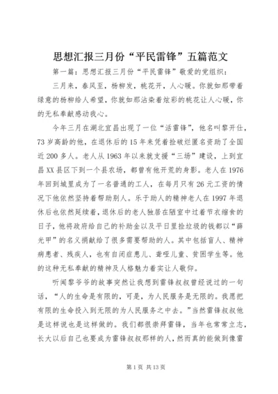 思想汇报三月份“平民雷锋”五篇范文_1.docx