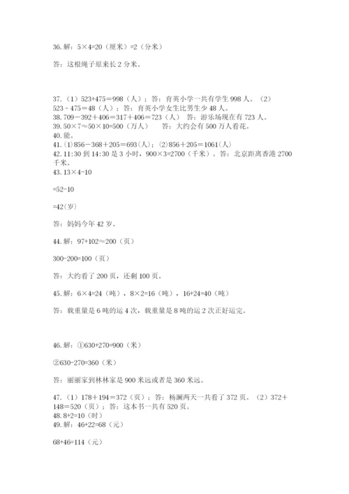 小学三年级数学应用题50道精品（名师推荐）.docx