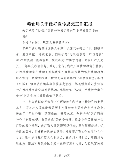 粮食局关于做好宣传思想工作汇报_1 (4).docx
