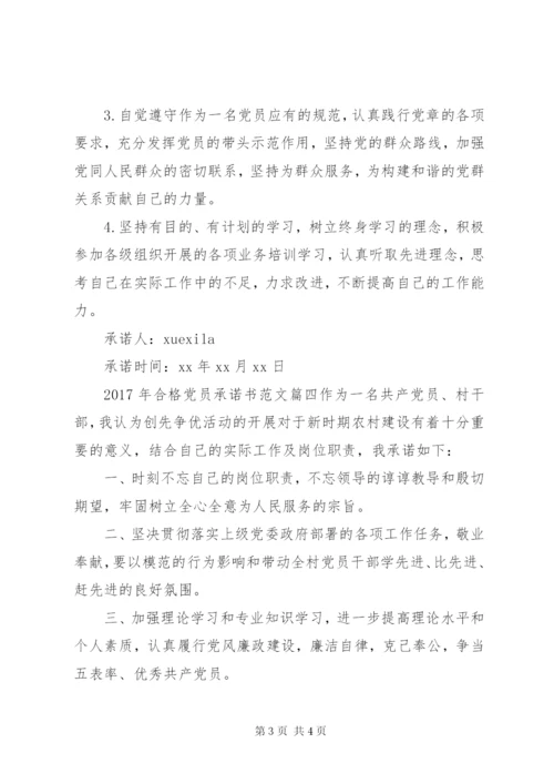 某年合格党员承诺书.docx