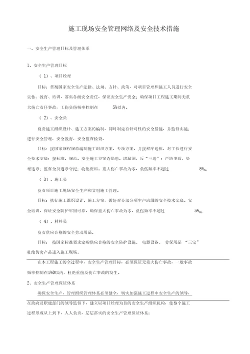 施工现场安全管理网络安全技术措施