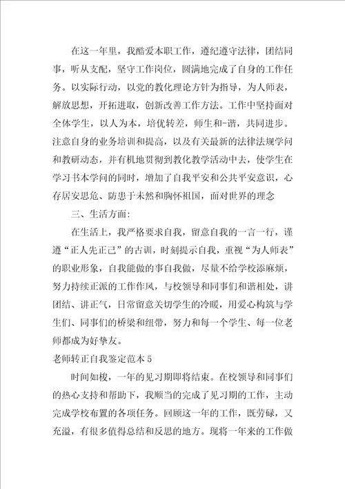 教师转正自我鉴定范本