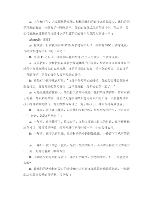 精编之关爱留守儿童活动主持词范文.docx