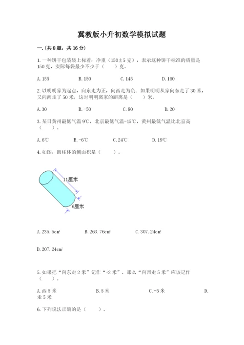 冀教版小升初数学模拟试题含答案ab卷.docx