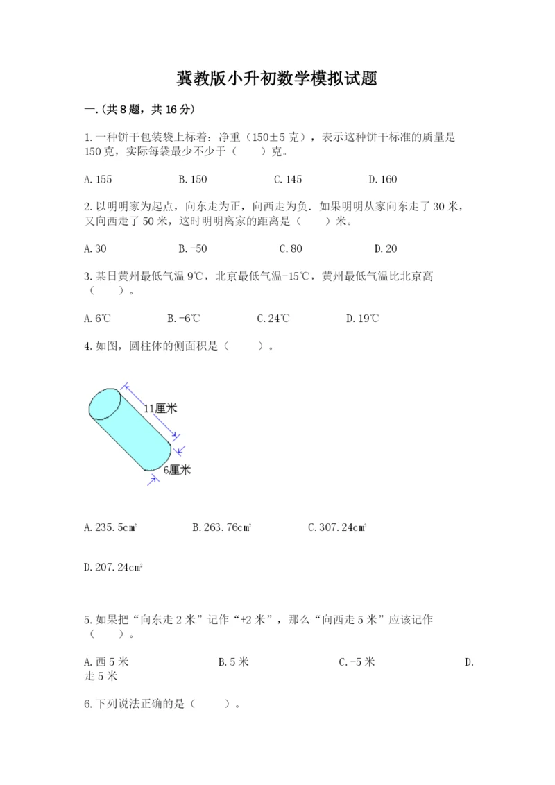 冀教版小升初数学模拟试题含答案ab卷.docx