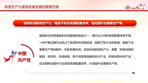 新质生产力高质量发展PPT党课模板