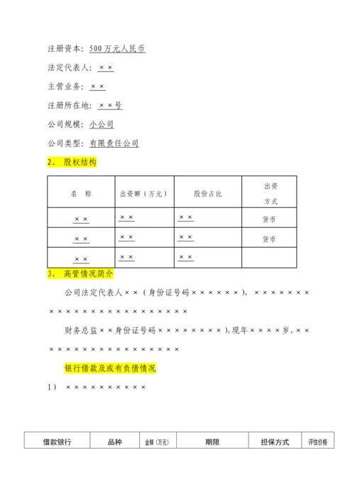 流动资金贷款调查报告.docx
