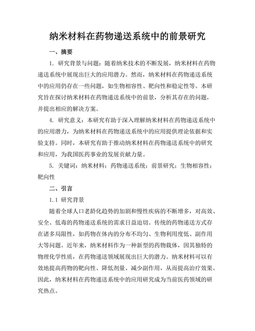 纳米材料在药物递送系统中的前景研究